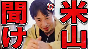 国民民主党をボロクソに言う米山隆一を完全論破するひろゆき【ひろゆき 切り抜き 論破 ひろゆき切り抜き ひろゆきの控え室 中田敦彦のYouTube大学 国民民主党 玉木代表 玉木雄一郎】