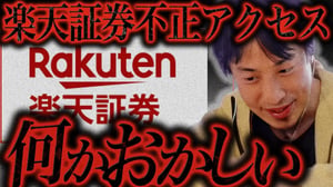 この話を聞いてゾッとしました..楽天証券の不正アクセスで中国株が買われたのは恐らく【ひろゆき 切り抜き 論破 ひろゆき切り抜き ひろゆきの控え室  】