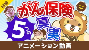 【営業マンは教えてくれない】がん保険に加入する前に知っておきたい5つのこと【お金の勉強 初級編】：（アニメ動画）第430回