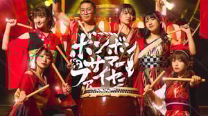 【MV】ボンボンサマーファイヤー / BOMBOM SUMMER FIRE ♪ ミュージックビデオ【ボンサマ】
