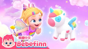 彩虹獨角獸 🦄 寶拉之歌 Rainbow Unicorn | 台灣配音 經典兒歌 童謠 | 貝貝彬 Bebefinn 繁體中文