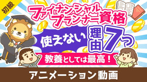 ファイナンシャルプランナーは意味なし?FP資格が使えない7つの理由【教養としては最高の資格】【お金の勉強 初級編】:(アニメ動画)第464回