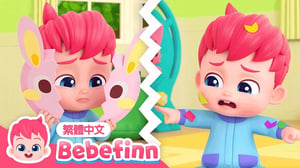 如果你很難過 😢 If You’re Sad 情緒管理 🍼 台灣配音 經典兒歌 童謠 | 貝貝彬 Bebefinn 繁體中文