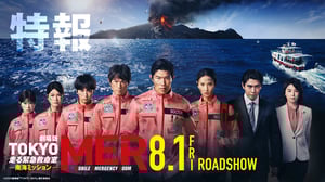 劇場版『TOKYO MER~走る緊急救命室~南海ミッション』特報《2025年8月1日(金)公開》