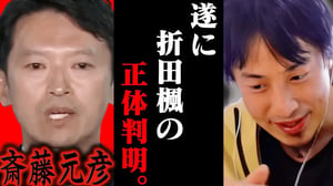 この話を聞いてゾッとしました..斎藤知事を当選させた折田楓の正体は恐らく【ひろゆき 切り抜き 論破 ひろゆき切り抜き ひろゆきの控え室 中田敦彦のYouTube大学 立花孝志】