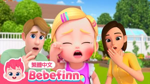 [New] 痛痛歌 🏡 戶外受傷篇 | Boo Boo Song 🩹 台灣配音 經典兒歌 童謠 | 貝貝彬 Bebefinn 繁體中文