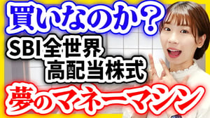 【最安コストで高配当】SBI全世界高配当株式は買いなのか?【年4回の配当金】