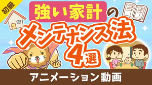 「強い家計のメンテナンス法4選」について解説【お金の勉強 初級編】：（アニメ動画）第432回