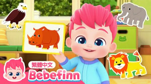 猜動物遊戲 🦁 Guess the Animals | 台灣配音 經典兒歌 童謠 | 貝貝彬 Bebefinn 繁體中文