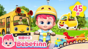 貝貝彬 腳踏車歌 🚲 +更多 汽車 公車 交通工具 兒歌合集 | 台灣配音 經典兒歌 童謠 | 貝貝彬 Bebefinn 繁體中文