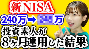 【投資初心者】ただの元会社員が8ヶ月新NISAをやった結果【過去最大の下落でやったこと】