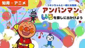 【知育アニメ】色のお名前わかるかな？コキンちゃんと一緒にお勉強！？アンパンマンと色を探しにでかけよう！