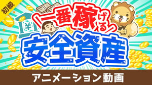 【これが結論】今、一番おトクな「安全資産」について解説します【お金の勉強 初級編】:(アニメ動画)第400回