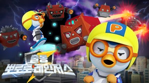 출동! 뽀로로 레인저스💥 | 2화 우주 악당 울리 VS 뽀로로 레인저스 | 지구를 지키는 뽀로로 히어로즈 | 레스큐 뽀로로 동화