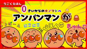 【うごく絵本】アンパンマンとだるまさんがころんだ【オノマトペ】【赤ちゃん】