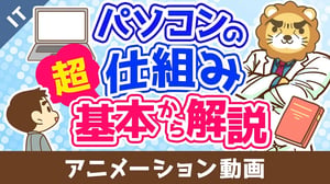 パソコンの仕組み 超基本から解説【ゼロから学ぶITスキル】：（アニメ動画）第496回