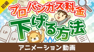 プロパンガス料金を下げる方法【お金の勉強 初級編】：（アニメ動画）第502回