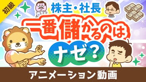 【意外と知らない】ナゼ株主や社長が一番儲かるのか？「最大の理由」を解説【お金の勉強 初級編】：（アニメ動画）第426回