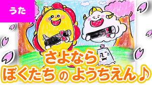 【卒園のうた】さよならぼくたちのようちえん お絵かき紙芝居で歌ってみよう♪ 卒園式・子供の歌・童謡・子供向け知育教養アニメ★サンサンキッズTV★