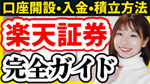 【操作画面で解説】楽天証券口座開設/入金方法/積立設定を完全ガイド【積立NISA 新NISA クレカ積立 楽天カード 】