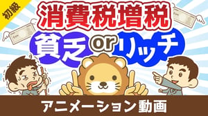 消費税増税で【貧乏になる人】【豊かになる人】【お金の勉強 初級編】:(アニメ動画)第486回