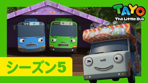 ちびっこバス タヨ l はたらくくるま l 5 シリーズ 20 エピソード l ちびっこバスたちのキャンプ l Tayo Japanese Episode