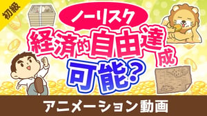 リスクを取らずに経済的自由になる方法はあるか?【お金の勉強 初級編】:(アニメ動画)第414回