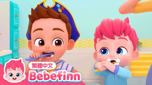 刷刷牙 🪥 Brush Your Teeth 🦷 刷牙歌 | 台灣配音 經典兒歌 童謠 | 貝貝彬 Bebefinn 繁體中文