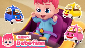 一起玩汽車 🚕 玩具車 汽車兒歌 Baby Car | 台灣配音＋英文兒歌 連續播放 | Bebefinn 繁體中文