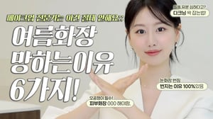 여름화장 망하는 이유 따로있다⁉️ 메이크업 전문가는 여름 화장할때 절대 안하는 6가지‼️(ft.모공유분커버, 다크닝커버, 아이라인 안번지는법등)ㅣ인보라INBORA