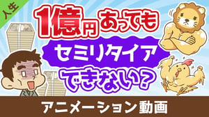 【まだ足りない?】1億円あっても不安でセミリタイアできない3つの理由【人生論】:(アニメ動画)第471回
