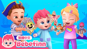 海底世界 🐠 Under The Sea 🐡 台灣配音 經典兒歌 童謠 | 貝貝彬 Bebefinn 繁體中文
