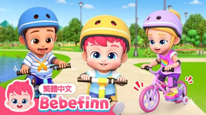 腳踏車歌 Bike Song 🚲 台灣配音 經典兒歌 童謠 | 貝貝彬 Bebefinn 繁體中文
