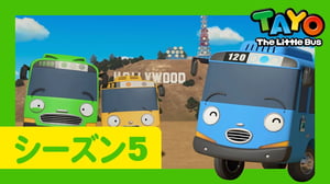 ちびっこバス タヨ l はたらくくるま l 5 シリーズ 15 エピソード l ちびっこバスたちがアメリカに行ったよ１ l Tayo Japanese Episode