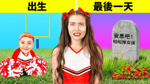 啦啦隊女孩從出生到最後的日子 || 改變生活的訣竅!超讚的工藝品和技巧 by 123 GO!