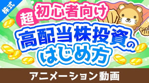 【超初心者向け】はじめての高配当株投資！始め方＆ポイントを専門用語をほぼ使わずに解説【株式投資編】：（アニメ動画）第442回