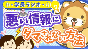 【情報過多な時代の泳ぎ方】学長に「悪い情報にダマされない方法」について聞いてみた【学長ラジオ】