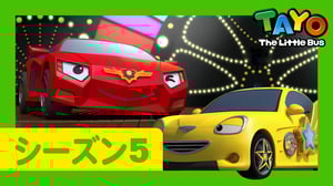 ちびっこバス タヨ l はたらくくるま l 5 シリーズ 4 エピソード l 最高のコンビ l Tayo Japanese Episode