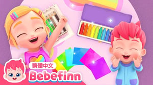 整理整理 📚 收拾玩具 Tidy Up Song 📦 台灣配音 經典兒歌 童謠 | 貝貝彬 Bebefinn 繁體中文