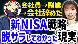 【これが現実】会社を辞めてわかったこと/新NISA戦略【セミリタイア】【サイドFIRE】【脱サラ】