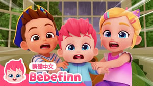 雨呀 快走開！ | Go Away, Rain 🌧 走開烏雲 恐龍 鯊魚通通走開 👶 台灣配音 經典兒歌 童謠 | 貝貝彬 Bebefinn 繁體中文