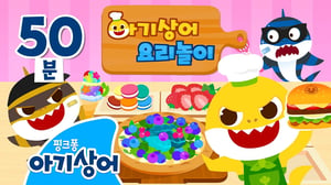 크리스마스에는 아기상어 요리사!🧑‍🍳 | 상어가족 요리놀이 | +모음집 |