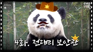 [ENG]잠시 검문이 있겠습니다^__^ 보안관 취직한 러바오의 하루 Feat.팔불출│#러부지는LOVE지 EP.4 전대리 보안관