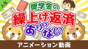 奨学金は繰り上げ返済した方が良いか?【お金の勉強 初級編】【人生論】:(アニメ動画)第487回