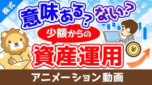 少額からの資産運用は意味がないのか?意味ない派・意味ある派の3つの主張【株式投資編】:(アニメ動画)第402回