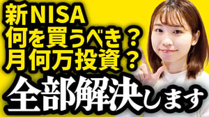 【新NISA、何を買うべき？月何万投資？】最新版「お金は寝かせて増やしなさい」を解説