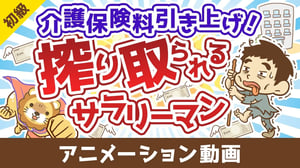 【無対策はヤバイ】介護保険の基礎&民間保険の必要性について解説【お金の勉強 初級編】:(アニメ動画)第485回
