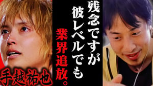 この話を聞いてゾッとしました...手越祐也がイッテQを干された理由はおそらく【ひろゆき 切り抜き 論破 ひろゆき切り抜き ひろゆきの控え室 中田敦彦のYouTube大学 シンデレラガール 復活】
