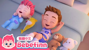 從十數到一 睡覺滾滾遊戲 😴 Ten in a Bed | 台灣配音 經典兒歌 童謠 | 貝貝彬 Bebefinn 繁體中文
