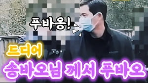 송바오님 께서 드디어 푸바오 만나러 오셨네요